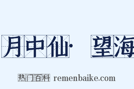 月中仙·望海是什么意思的图片